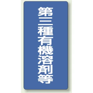 有機溶剤標識 600×300 第三種 エコユニボード (814-40)