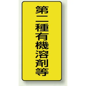 有機溶剤等 PVCステッカー 第二種 300×150 (814-46)