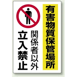 有害物質標識 鉄板 450×300 有害物質保管場所 (814-65A)