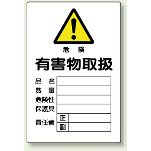 有害物取扱 鉄板 (普通山) 450×300 (814-66A)