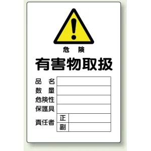 有害物質標識 鉄板 450×300 有害物取扱 (814-66A)