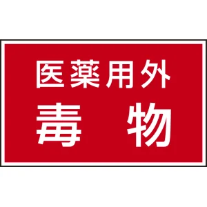 有害物質標識 ステッカー(5枚1組) 80×130 医薬用外毒物 (814-73)