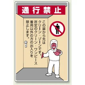 通行禁止 エコユニボード 450×300 (816-40A)