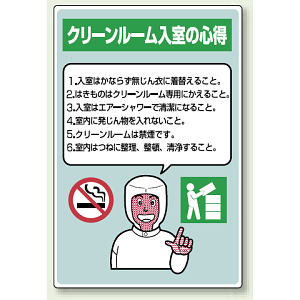 クリーンルーム入室の心得 注意事項箇条書き エコユニボード 450×300 (816-42A)