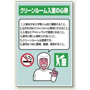 クリーンルーム入室の心得 エコユニボード 450×300 注意事項箇条書き (816-42A)