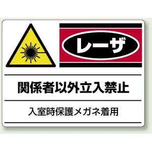 レーザ標識 エコユニボード 300×400 レーザ関係者以外立入禁止 (817-02)