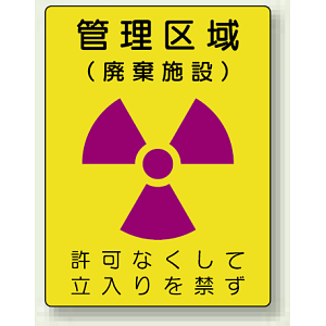管理区域 (廃棄施設) エコユニボード 400×300 (817-43)