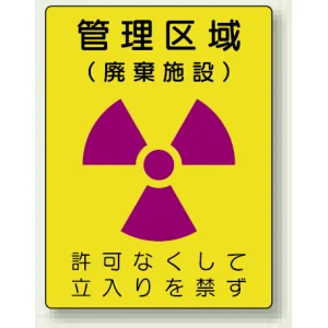 管理区域 (廃棄施設) エコユニボード 400×300 (817-43)