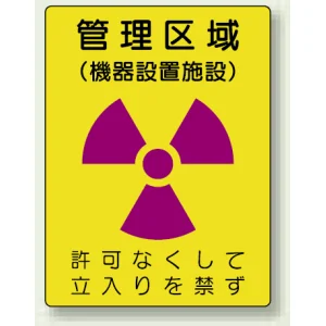 管理区域 (機器設置施設) エコユニボード 400×300 (817-46)