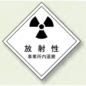 放射能運搬標識 ゴムマグネット 250×250 放射性 1色刷り (817-70)