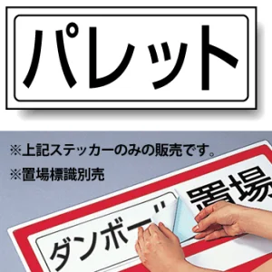 置場標識 ステッカー 132×312 パレット (818-40)