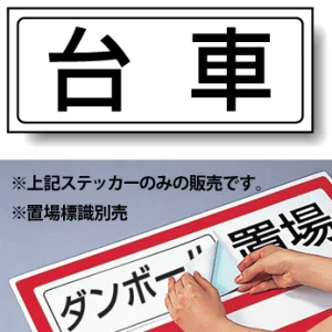 置場標識 ステッカー 132×312 台車 (818-41)