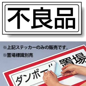 置場標識 ステッカー 132×312 不良品 (818-42)
