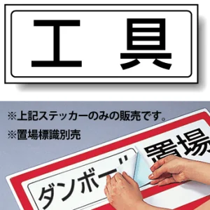 置場標識 ステッカー 132×312 工具 (818-46)
