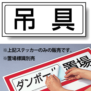 吊具 PP ステッカー 132×312 (818-47)