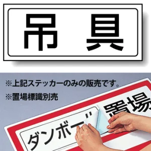 置場標識 ステッカー 132×312 吊具 (818-47)