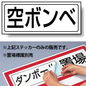 置場標識 ステッカー 132×312 空ボンベ (818-50)