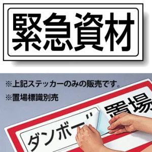 置場標識 ステッカー 132×312 緊急資材 (818-51)