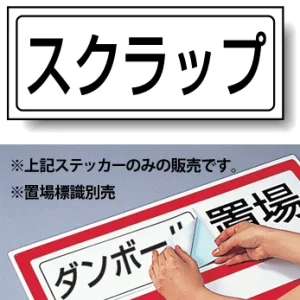 置場標識 ステッカー 132×312 スクラップ (818-52)