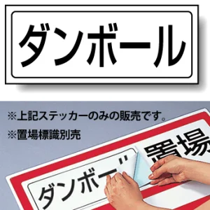 置場標識 ステッカー 132×312 ダンボール (818-54)