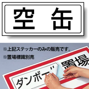 置場標識 ステッカー 132×312 空缶 (818-56)