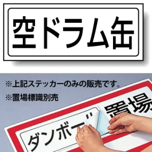 置場標識 ステッカー 132×312 空ドラム (818-62)