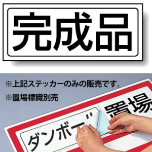 置場標識 ステッカー 132×312 完成品 (818-68)