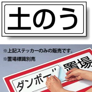 置場標識 ステッカー 132×312 土のう (818-75)