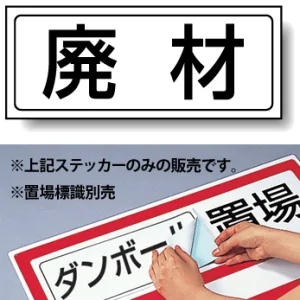 置場標識 ステッカー 132×312 廃材 (818-76)