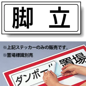 置場標識 ステッカー 132×312 脚立 (818-78)