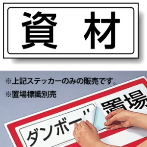 置場標識 ステッカー 132×312 資材 (818-85)