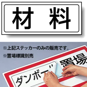 置場標識 ステッカー 132×312 材料 (818-86)