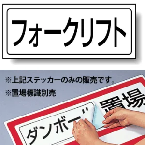 置場標識 ステッカー 132×312 フォークリフト (818-88)