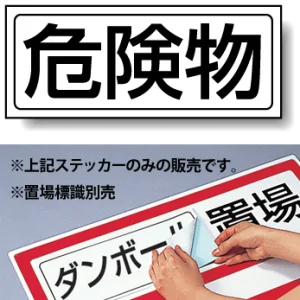 置場標識 ステッカー 132×312 危険物 (818-89)