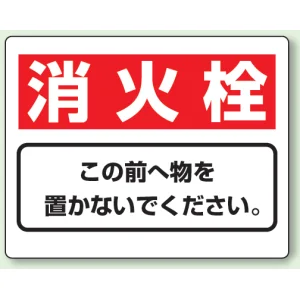 防火標識ボード 消火栓 225×300 (818-92)