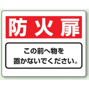 防火標識ボード 消火扉 225×300 (818-93)