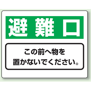 避難口 防火標識ボード 225×300 (818-95)