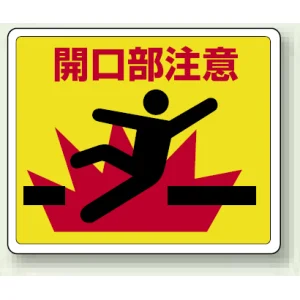 開口部注意 路面貼用ステッカー 240×300 (819-10)