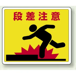 段差注意 路面貼用ステッカー 240×300 (819-11)