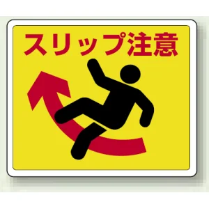 スリップ注意 路面貼用ステッカー 240×300 (819-12)