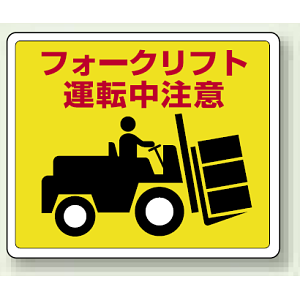 フォークリフト運転中注意 路面貼用ステッカー 240×300 (819-14)