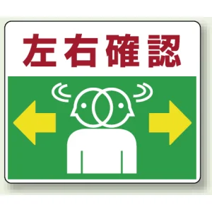 左右確認 アルミステッカー 240×300 (819-19)