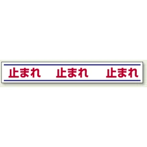 止まれ 路面用標識 150×1000 (819-20)