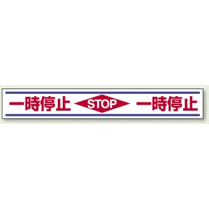 路面用標識 150×1000 一時停止 STOP (819-21) - 安全用品・工事看板 路面用標識 150×1000 一時停止 STOP (819-21) - 安全用品・工事看板