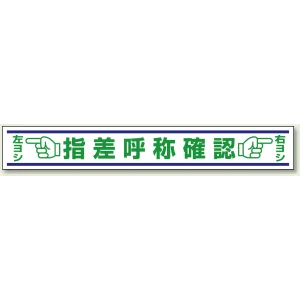 指差呼称確認 合成ゴム 150×1000 (819-22)