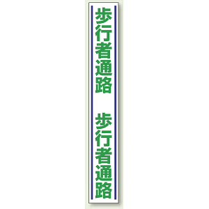 歩行者通路 路面用標識 1000×150 (819-26)