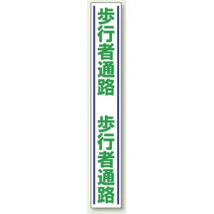 歩行者通路 路面用標識 1000×150 (819-26)