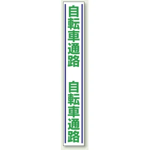 自転車通路 路面用標識 1000×150 (819-28)