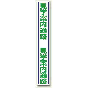 見学案内通路 路面用標識 1000×150 (819-30)