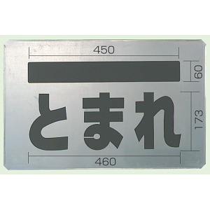 吹付け用プレート とまれ 亜鉛メッキ鋼板 385×600 (819-32A) とまれ (819-32A)